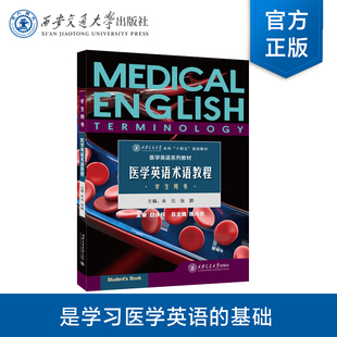 正版现货 医学英语术语教程（学生用书） 主编朱元 医学英语系列教材 西安交通大学本科“十四五”规划教材 西安交通大学出版社
