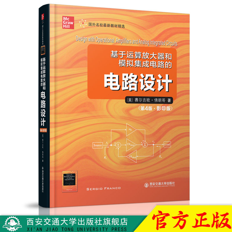 正版现货 基于运算放大器和模拟集成电路的电路设计（第4版） （影印版全英文）作者[美]赛尔吉欧·佛朗哥 西安交通大学出版社