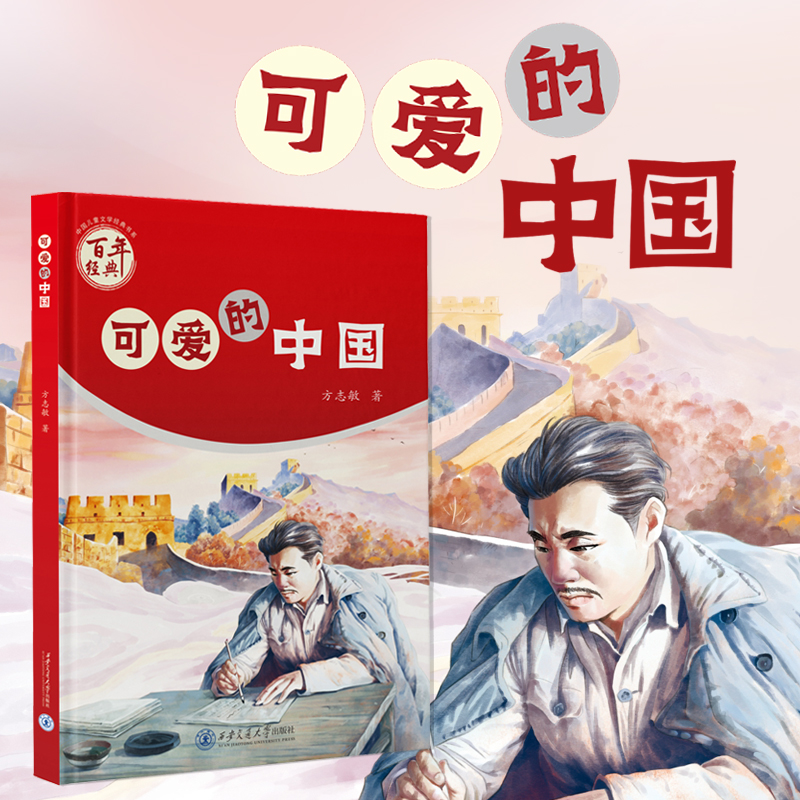 正版现货 可爱的中国 百年经典 中国儿童文学经典书 方志敏 著 西安交通大学出版社