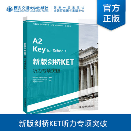 【塑封拆开不退不换】 新版剑桥KET听力专项突破（剑桥通用英语五级考试（MSE Reghstration)通关系列） 西安交通大学出版社