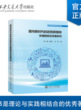正版现货   面向新时代的政务新媒体传播图景及效果研究   陈强 等  著  西安交通大学出版社