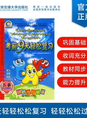 剑桥少儿英语考前9天轻松复习