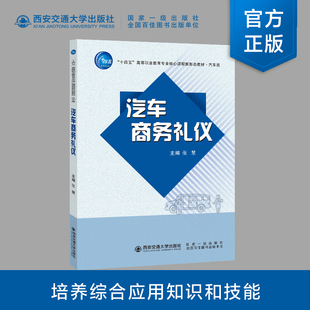 正版现货 汽车商务礼仪 （“十四五”高等职业教育专业核心课程新形态教材·汽车类） 主编张慧 西安交通大学出版社