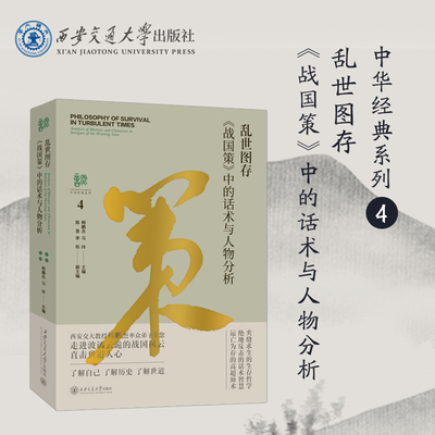 《战国策》中的话术与人物分析