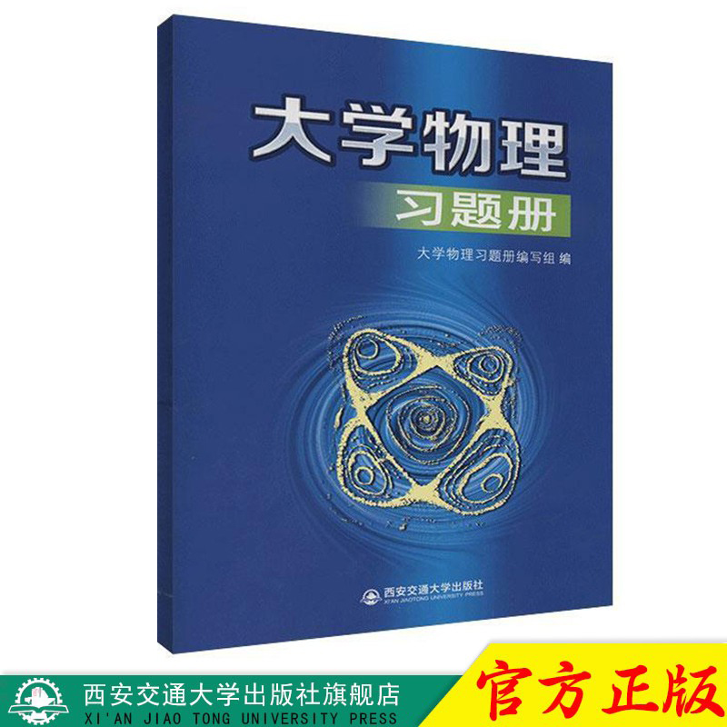 正版现货 大学物理习题册（大学物理彩色本B版配套练习册） 主编大学物理习题册编写组 西安交通大学出版社