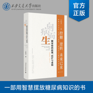 正版现货  向病而生一糖尿病的起源、治疗与重构  王宏才  著   西安交通大学出版社