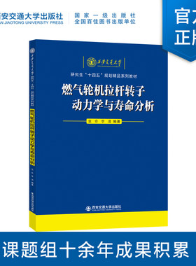 燃气轮机拉杆转子动力学