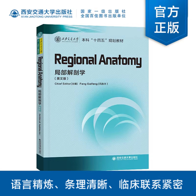 正版现货 局部解剖学-Regional Anatomy 冯改丰 主编  本科“十四五”规划教材 西安交通大学出版社
