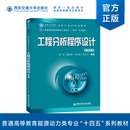 十四五 工程分析程序设计 新版 普通高等教育能源动力类专业 第2版 陈斌编著 规划教材 现货 西安交通大学出版 社