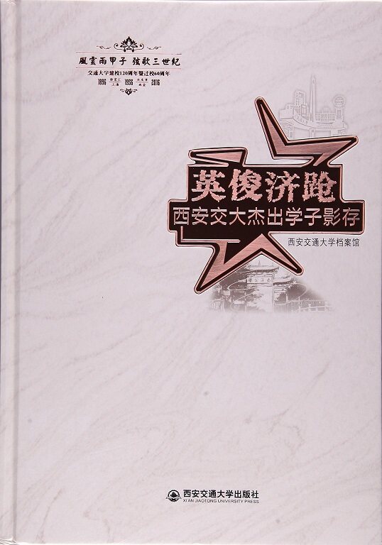 正版现货 英俊济跄----西安交大杰出学子影存（精装） 主编西安交通大学档案馆 西安交通大学出版社