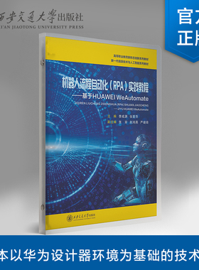 正版现货  机器人流程自动化（RPA）实践教程一基于HUAWEI WeAutomate  主编  李成渊  张爱萍  华为设计  西安交通大学出版社