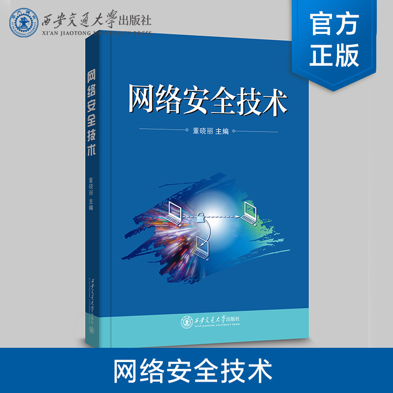 正版新货 网络安全技术 普通高等教育电子信息类专业“十四五”系列教材  主编 董晓丽  西安交通大学出版社图片