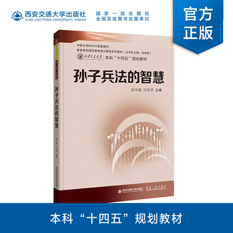 新版现货 孙子兵法的智慧 普通高校国防教育通识课程系列教材 本科“十四五”规划教材 徐宇春编著 西安交通大学出版社