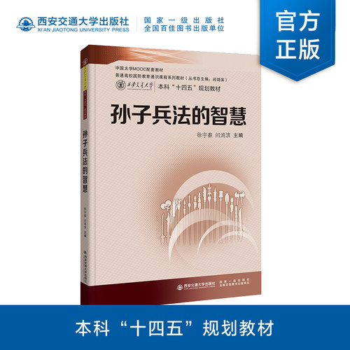 新版现货 孙子兵法的智慧 普通高校国防教育通识课程系列教材 本科“十四五”规划教材 徐宇春编著 西安交通大学出版社