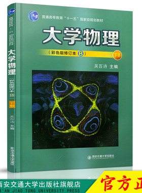 正版现货 大学物理（彩色版修订本B）下册（普通高等教育“十一五”规划教材） 主编吴百诗 西安交通大学出版社