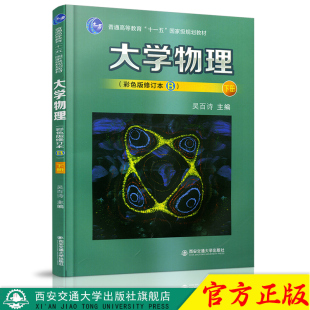 正版现货 大学物理（彩色版修订本B）下册（普通高等教育“十一五”规划教材） 主编吴百诗 西安交通大学出版社