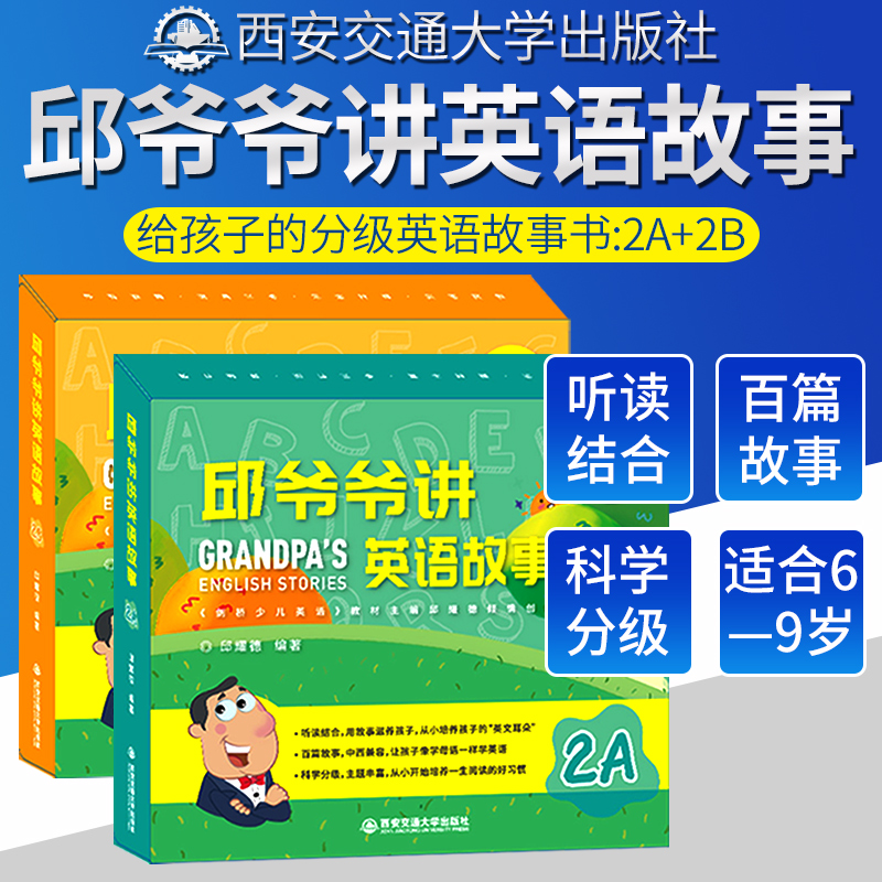 西安交通大学出版社旗舰 店邱爷爷讲英语故事2A2B2本15册剑桥少儿英语教材主编邱耀德著儿童幼儿少儿英语涂鸦画板故事书少儿学英语