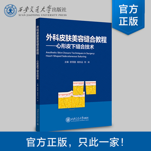 正版现货 【塑封拆开不退不换】 外科皮肤美容缝合教程——心形皮下缝合技术  主编  舒茂国   西安交通大学出版社