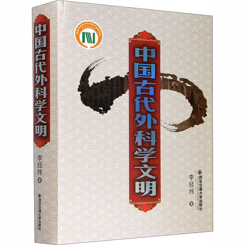 正版现货  中国古代外科学文明（精） 第八届中华优秀出版物奖（科学技术学术著作出版基金）主编李经纬 西安交通大学出版社