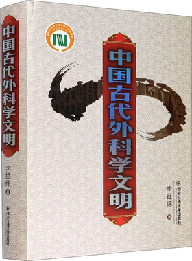 正版现货  中国古代外科学文明（精） 第八届中华优秀出版物奖（科学技术学术著作出版基金）主编李经纬 西安交通大学出版社