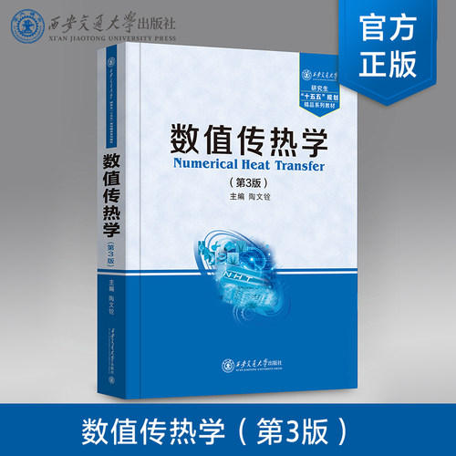 新版 数值传热学(第3版）研究生教学用书