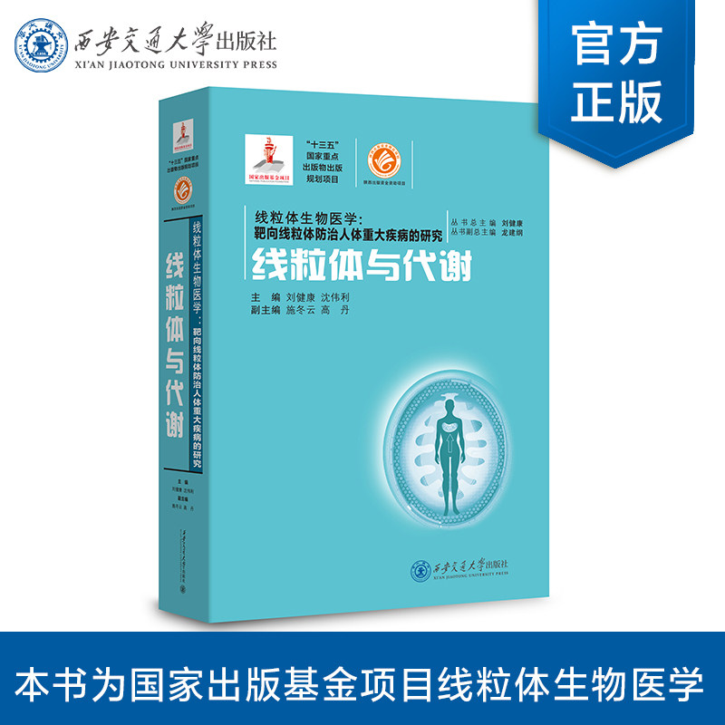 【塑封拆开不退不换】正版现货  线粒体与代谢（国家出版基金）线粒体生物医学系列 主编 刘健康 等 西安交通大学出版社