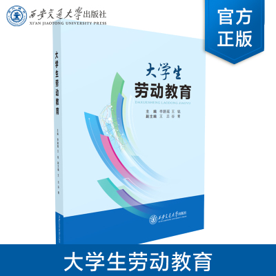 【正版现货不支持退货退款】 大学生劳动教育  主编 李路瑶 等  劳动保护 人工智能  西安交通大学出版社