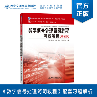 新版现货 数字信号处理简明教程习题解析（第2版）郑南宁编 普通高等教育电子信息类专业“十四五”系列教材  西安交通大学出版社