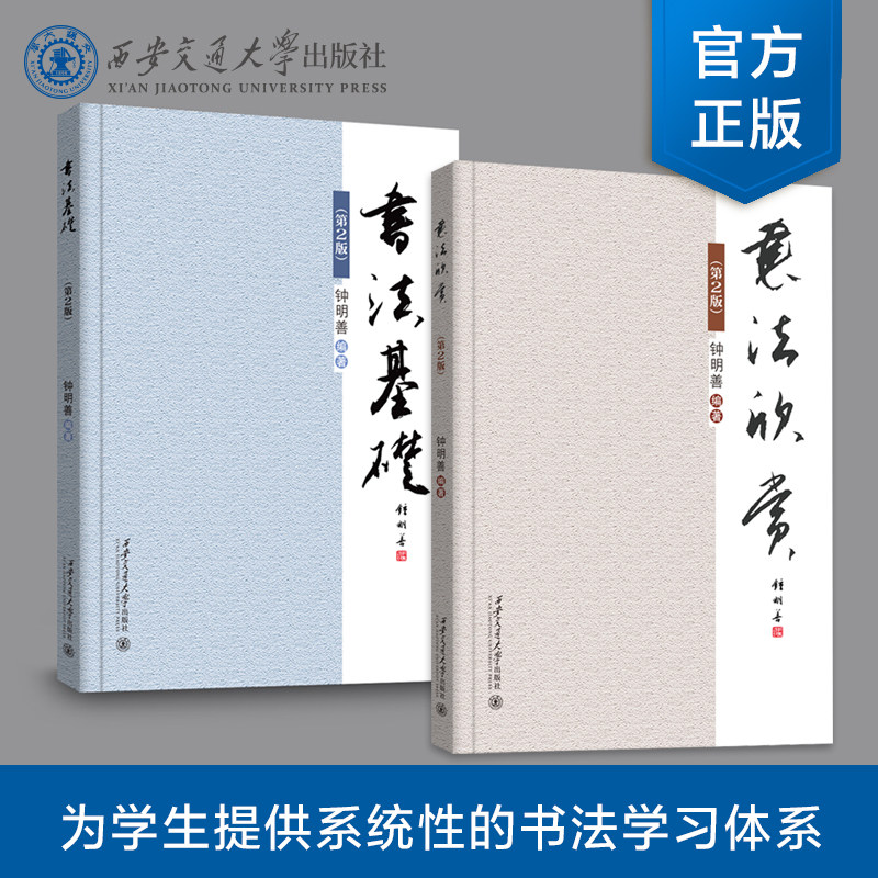 正版现货  书法基础（第2版）书法欣赏（第2版）编著  钟明善   西安交通大学出版社