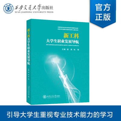 新工科大学生职业发展导航