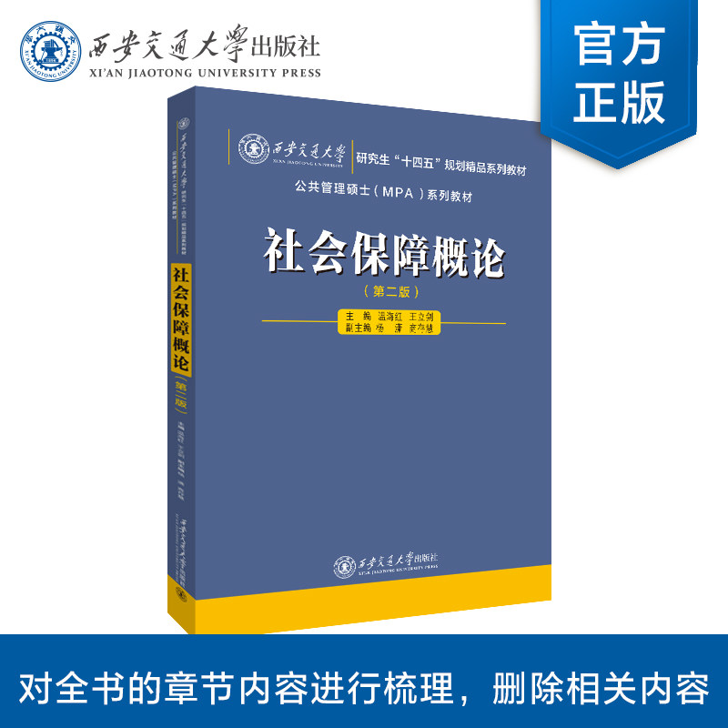 正版现货 社会保障概论（第二版） 主编 温海红 责编  李逢国  研究生“十四五”规划精品教材  西安交通大学出版社