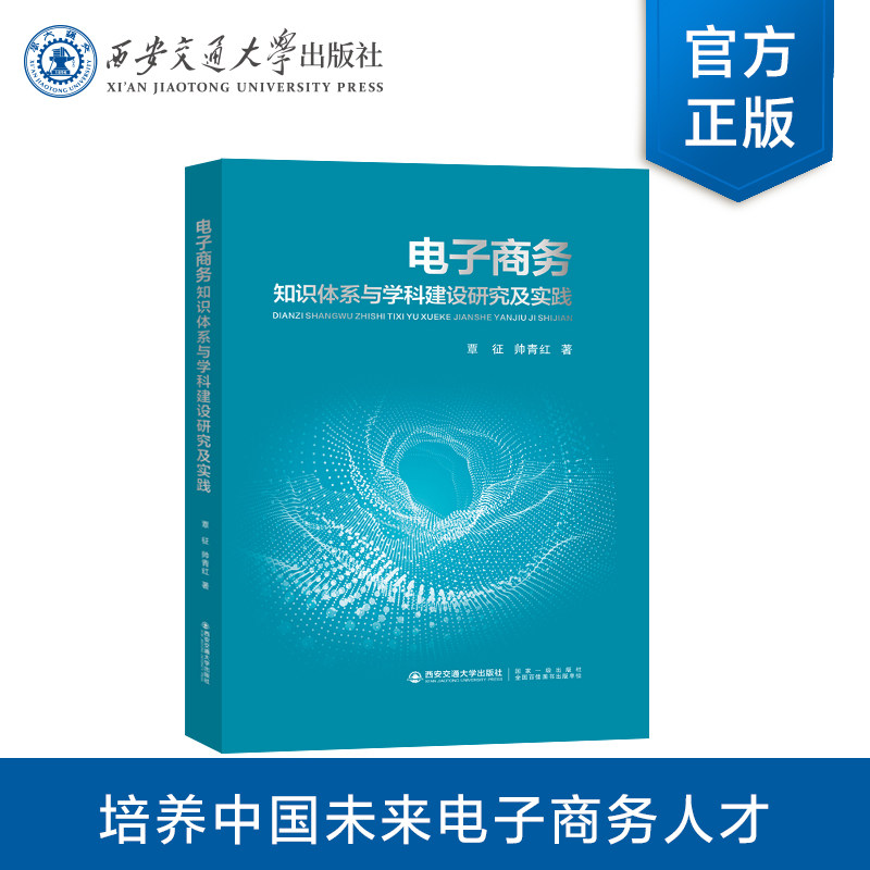 正版现货 电子商务知识体系与学科建设研究及实践 中外电子商务比较研究系列丛书 覃征 等 著 西安交通大学出版社