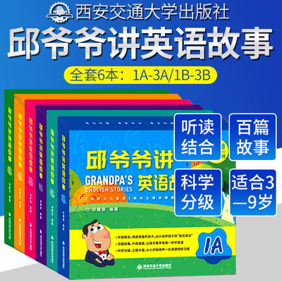 西安交通大学出版社邱爷爷讲英语故事1A2A3A 1B2B3B(每本15册)6本套 剑桥少儿英语教材主编邱耀德著幼儿少儿英语故事书少儿学英语