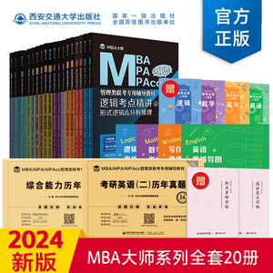 2024版预售  MBA管理类联考专用辅导教材全套17册  薛睿 编著   西安交通大学出版社