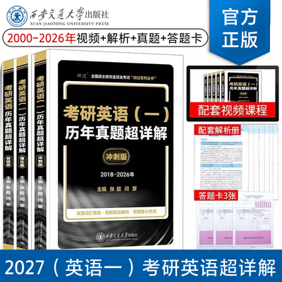 正版现货 2027考研英语真题超详解版考研英语真题英语一考研真题英语二历年真题全套解析试卷版2000-2026年英语真题试卷子