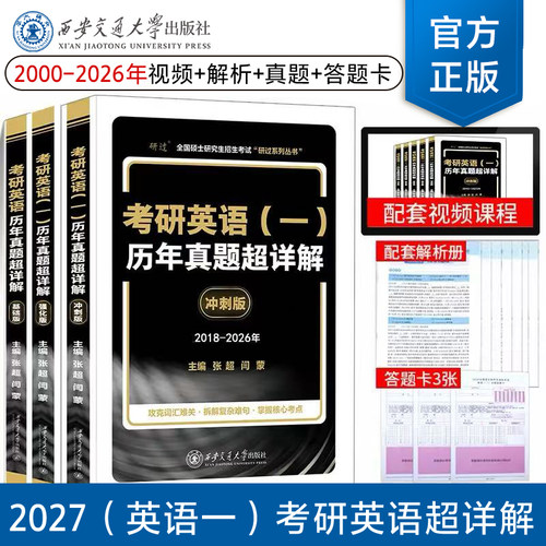 正版现货 2027考研英语真题超详解版考研英语真题英语一考研真题英语二历年真题全套解析试卷版2000-2026年英语真题试卷子