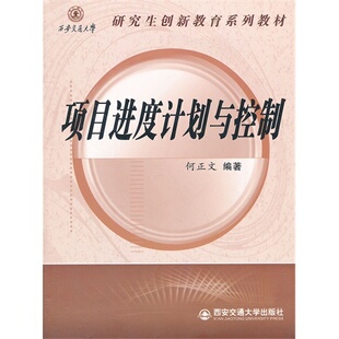 正版现货 项目进度计划与控制（西安交通大学研究生创新教育系列教材） 主编何正文 西安交通大学出版社