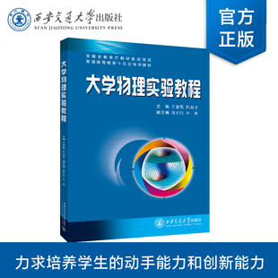 正版现货  大学物理实验教程  主编  王春霞  西安交通大学出版社