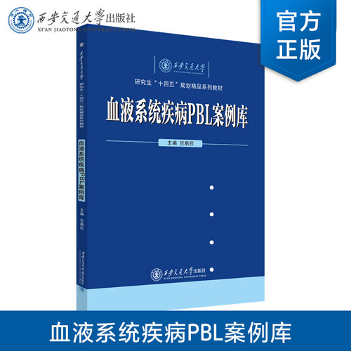 正版现货  血液系统疾病PBL案例库  西安交通大学研究生“十四五”规划精品系列教材  主编  贺鹏程   西安交通大学出版社