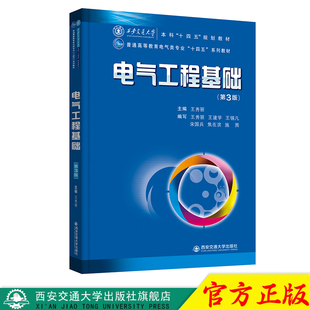 新版现货 电气工程基础 西安交通大学出版社旗舰店 普通高等教育电器类专业“十四五”系列教材 王秀丽编著