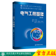 西安交通大学出版 社旗舰店 普通高等教育电器类专业 新版 系列教材 电气工程基础 十四五 王秀丽编著 现货