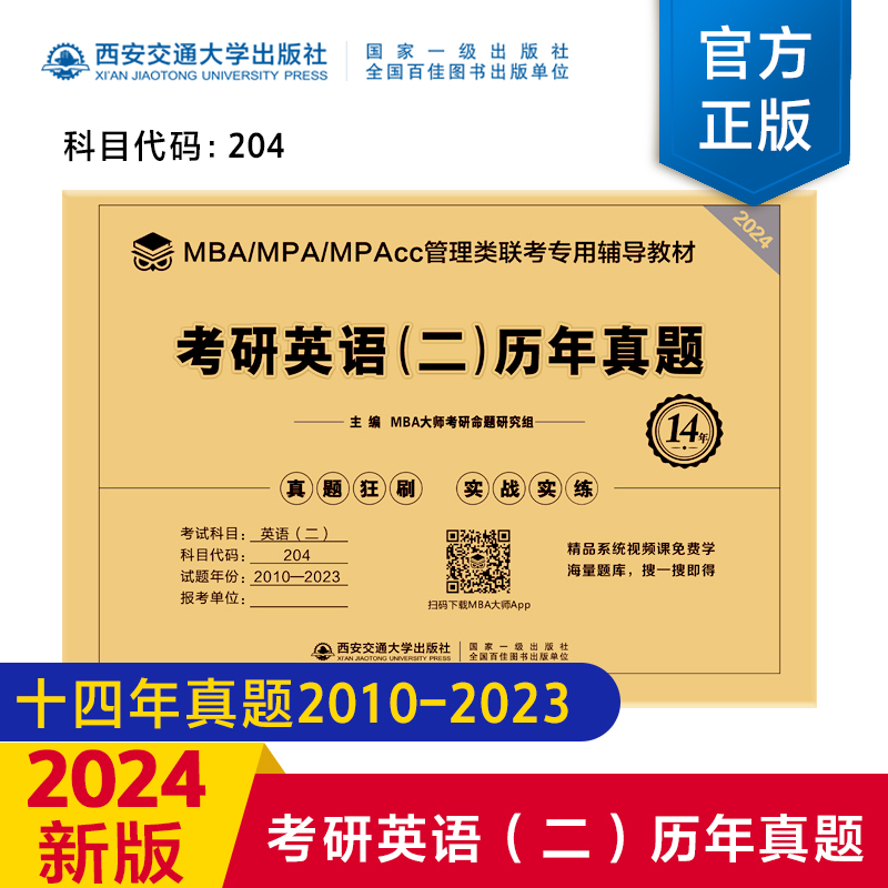 2024版考研英语（二）历年真题