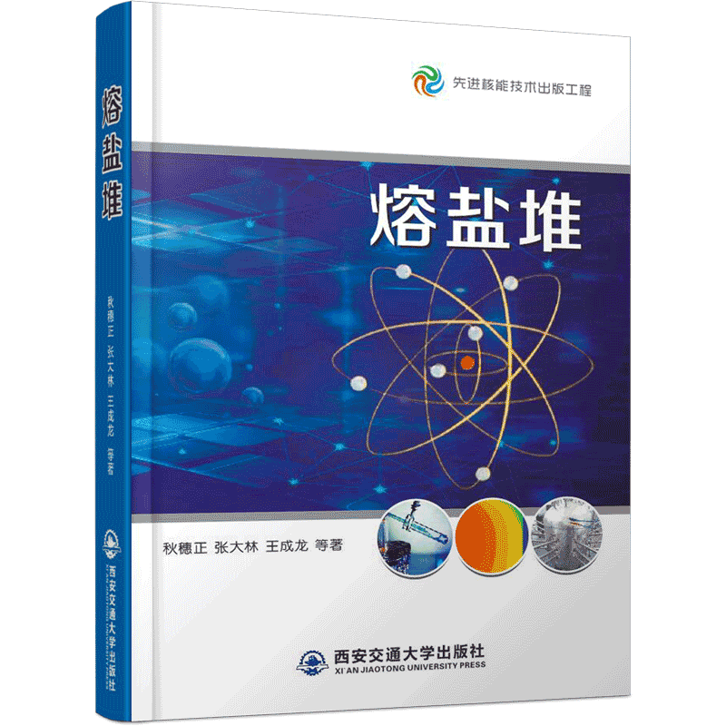 正版现货 熔盐堆（先进核能技术出版工程）（精） 主编秋穗正 西安交通大学出版社