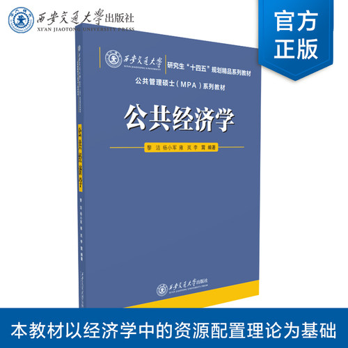 正版现货  公共经济学  西安交通大学研究生“十四五”规划精品系列教材  黎洁 等 编著  责编 李逢国  西安交通大学出版社