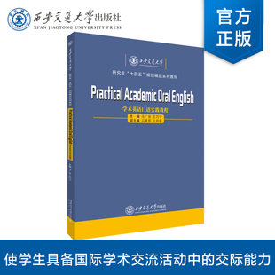 主编 学术英语口语实践教程 冯广宜 等 社 正版 西安交通大学出版 现货
