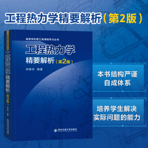 正版现货工程热力学精要解析教材