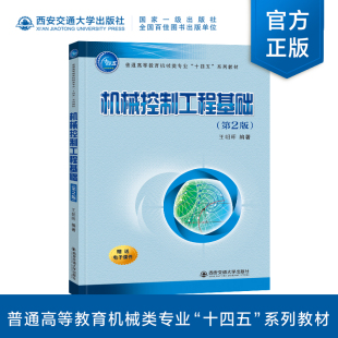 新版现货 机械控制工程基础（第2版） 王朝晖主编   西安交通大学出版社