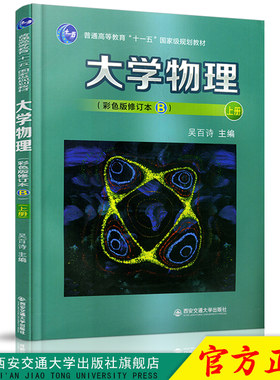 正版现货 大学物理（彩色版修订本B）上册（普通高等教育“十一五”规划教材） 主编吴百诗 西安交通大学出版社