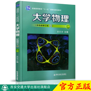 正版现货 大学物理（彩色版修订本B）上册（普通高等教育“十一五”规划教材） 主编吴百诗 西安交通大学出版社