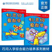 机灵狗爱数学1 巧问幼小衔接系列 幼儿园升小学教材 书西安交通大学出版 儿童早教启蒙认知 塑封拆开不退不换